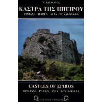 ΚΑΣΤΡΑ ΤΗΣ ΗΠΕΙΡΟΥ - ΡΙΝΙΑΣΑ, ΠΑΡΓΑ, ΑΓΙΑ, ΣΟΥΛΙ-ΚΙΑΦΑ