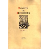 ΚΑΤΟΠΤΡΟ ΤΗΣ ΒΙΒΛΙΟΘΗΚΗΣ