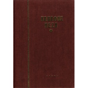 ΚΑΒΑΦΗΣ ΠΕΖΑ