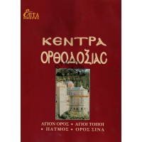 ΕΠΤΑ ΗΜΕΡΕΣ Α' ΤΟΜΟΣ - ΚΕΝΤΡΑ ΟΡΘΟΔΟΞΙΑΣ, ΑΓΙΟΝ ΟΡΟΣ, ΑΓΙΟΙ ΤΟΠΟΙ, ΠΑΤΜΟΣ, ΟΡΟΣ ΣΙΝΑ
