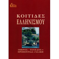 ΕΠΤΑ ΗΜΕΡΕΣ Ζ' ΤΟΜΟΣ - ΚΟΙΤΙΔΕΣ ΕΛΛΗΝΙΣΜΟΥ, ΙΜΒΡΟΣ-ΤΕΝΕΔΟΣ, ΠΡΟΠΟΝΤΙΔΑ, ΧΑΛΚΗ