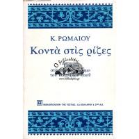 ΚΟΝΤΑ ΣΤΙΣ ΡΙΖΕΣ ΕΡΕΥΝΑ ΣΤΟΝ ΨΥΧΙΚΟ ΚΟΣΜΟ ΤΟΥ ΕΛΛΗΝΙΚΟΥ ΛΑΟΥ 