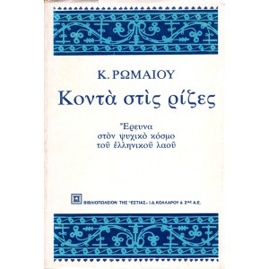 ΚΟΝΤΑ ΣΤΙΣ ΡΙΖΕΣ ΕΡΕΥΝΑ ΣΤΟΝ ΨΥΧΙΚΟ ΚΟΣΜΟ ΤΟΥ ΕΛΛΗΝΙΚΟΥ ΛΑΟΥ 
