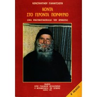 ΚΟΝΤΑ ΣΤΟ ΓΕΡΟΝΤΑ ΠΟΡΦΥΡΙΟ (ΕΝΑ ΠΝΕΥΜΑΤΙΚΟΠΑΙΔΙ ΤΟΥ ΘΥΜΑΤΑΙ) Β΄ ΕΚΔΟΣΗ