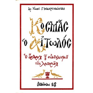 ΚΟΣΜΑΣ Ο ΑΙΤΩΛΟΣ - Ο ΟΡΘΡΟΣ ΤΟΥ ΕΥΑΓΓΕΛΙΣΜΟΥ ΤΗΣ ΛΕΥΤΕΡΙΑΣ