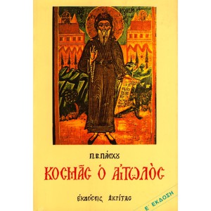 ΚΟΣΜΑΣ Ο ΑΙΤΩΛΟΣ