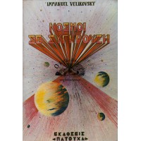 ΚΟΣΜΟΙ ΣΕ ΣΥΓΚΡΟΥΣΗ