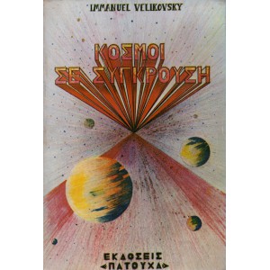 ΚΟΣΜΟΙ ΣΕ ΣΥΓΚΡΟΥΣΗ