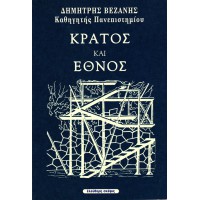 ΚΡΑΤΟΣ ΚΑΙ ΕΘΝΟΣ