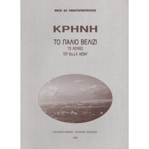 ΚΡΗΝΗ - ΤΟ ΠΑΛΙΟ ΒΕΛΙΖΙ - «ΟΙ ΛΕΥΚΕΣ ΤΟΥ 9ου μ.Χ. ΑΙΩΝΑ»