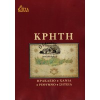 ΕΠΤΑ ΗΜΕΡΕΣ ΚΔ' ΤΟΜΟΣ - ΚΡΗΤΗ, ΗΡΑΚΛΕΙΟ, ΧΑΝΙΑ, ΡΕΘΥΜΝΟ, ΣΗΤΕΙΑ