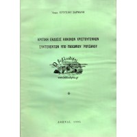 ΚΡΙΤΙΚΗ ΕΚΔΟΣΙΣ ΚΑΝΟΝΩΝ ΧΡΙΣΤΟΥΓΕΝΝΩΝ ΣΥΝΤΕΘΕΝΤΩΝ ΥΠΟ ΠΑΧΩΜΙΟΥ ΡΟΥΣΑΝΟΥ