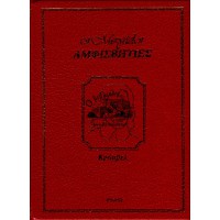 ΟΙ ΜΕΓΑΛΟΙ ΑΜΦΙΣΒΗΤΙΕΣ - ΚΡΟΜΒΕΛ