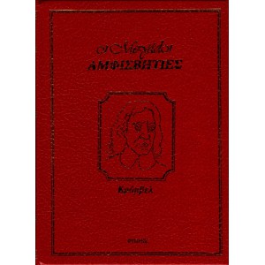ΟΙ ΜΕΓΑΛΟΙ ΑΜΦΙΣΒΗΤΙΕΣ - ΚΡΟΜΒΕΛ