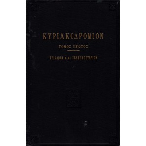 ΚΥΡΙΑΚΟΔΡΟΜΙΟΝ ΤΟΜΟΣ ΠΡΩΤΟΣ 