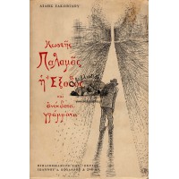 ΚΩΣΤΗΣ ΠΑΛΑΜΑΣ, Η ΕΞΟΔΟΣ ΚΑΙ ΑΝΕΚΔΟΤΑ ΓΡΑΜΜΑΤΑ