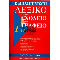 ΛΕΞΙΚΟ ΓΙΑ ΤΟ ΣΧΟΛΕΙΟ ΚΑΙ ΤΟ ΓΡΑΦΕΙΟ (6 ΤΟΜΟΙ)ΛΕΞΙΚΟ ΓΙΑ ΤΟ ΣΧΟΛΕΙΟ ΚΑΙ ΤΟ ΓΡΑΦΕΙΟ (6 ΤΟΜΟΙ)