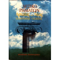 ΛΕΞΙΚΟ ΡΗΜΑΤΩΝ ΑΡΧΑΙΑΣ ΚΑΙ ΝΕΑΣ ΕΛΛΗΝΙΚΗΣ ΓΛΩΣΣΑΣ