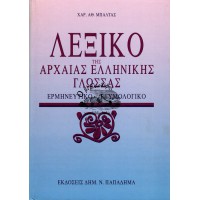 ΛΕΞΙΚΟ ΤΗΣ ΑΡΧΑΙΑΣ ΕΛΛΗΝΙΚΗΣ ΓΛΩΣΣΑΣ ΕΡΜΗΝΕΥΤΙΚΟ-ΕΤΥΜΟΛΟΓΙΚΟ
