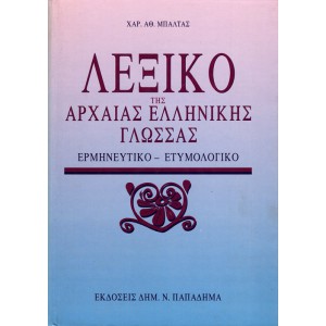 ΛΕΞΙΚΟ ΤΗΣ ΑΡΧΑΙΑΣ ΕΛΛΗΝΙΚΗΣ ΓΛΩΣΣΑΣ ΕΡΜΗΝΕΥΤΙΚΟ-ΕΤΥΜΟΛΟΓΙΚΟ