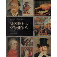 ΛΕΞΙΚΟ ΤΩΝ ΣΥΝΘΕΤΩΝ