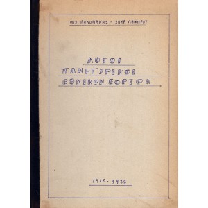 ΛΟΓΟΙ ΠΑΝΗΓΥΡΙΚΟΙ ΕΘΝΙΚΩΝ ΕΟΡΤΩΝ (1915 - 1938)