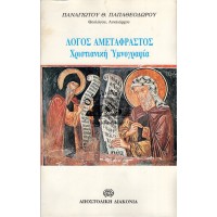 ΛΟΓΟΣ ΑΜΕΤΑΦΡΑΣΤΟΣ ΧΡΙΣΤΙΑΝΙΚΗ ΥΜΝΟΓΡΑΦΙΑ
