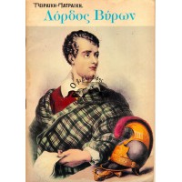 ΛΟΡΔΟΣ ΒΥΡΩΝ, Ο ΗΡΩΑΣ ΚΑΙ ΠΟΙΗΤΗΣ
