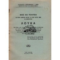 ΒΙΟΣ ΚΑΙ ΠΟΛΙΤΕΙΑ ΚΑΙ ΜΕΡΙΚΗ ΘΑΥΜΑΤΩΝ ΔΙΗΓΗΣΙΣ ΤΟΥ ΟΣΙΟΥ ΠΑΤΡΟΣ ΗΜΩΝ ΚΑΙ ΘΑΥΜΑΤΟΥΡΓΟΥ ΛΟΥΚΑ