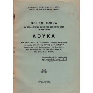 ΒΙΟΣ ΚΑΙ ΠΟΛΙΤΕΙΑ ΚΑΙ ΜΕΡΙΚΗ ΘΑΥΜΑΤΩΝ ΔΙΗΓΗΣΙΣ ΤΟΥ ΟΣΙΟΥ ΠΑΤΡΟΣ ΗΜΩΝ ΚΑΙ ΘΑΥΜΑΤΟΥΡΓΟΥ ΛΟΥΚΑ