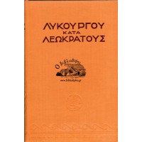 ΛΥΚΟΥΡΓΟΥ ΚΑΤΑ ΛΕΩΚΡΑΤΟΥΣ