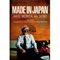 MADE IN JAPAN - AKIO MORITA ΚΑΙ SONY