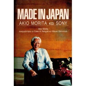 MADE IN JAPAN - AKIO MORITA ΚΑΙ SONY