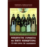 ΜΑΚΑΡΙΣΤΟΙ ΓΕΡΟΝΤΕΣ ΚΑΙ ΠΕΝΤΕ ΟΣΙΟΜΑΡΤΥΡΕΣ ΣΤΗ ΝΗΣΟ ΛΕΙΨΩ ΤΗΣ ΔΩΔΕΚΑΝΗΣΟΥ