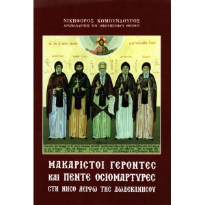 ΜΑΚΑΡΙΣΤΟΙ ΓΕΡΟΝΤΕΣ ΚΑΙ ΠΕΝΤΕ ΟΣΙΟΜΑΡΤΥΡΕΣ ΣΤΗ ΝΗΣΟ ΛΕΙΨΩ ΤΗΣ ΔΩΔΕΚΑΝΗΣΟΥ