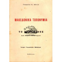 ΜΑΚΕΔΟΝΙΚΑ ΤΟΠΩΝΥΜΙΑ, ΤΟ ΡΟΔΟΛΙΒΟΣ ΚΑΙ ΑΛΛΑ ΤΟΠΩΝΥΜΙΑ