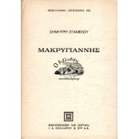 ΜΑΚΡΥΓΙΑΝΝΗΣ, ΤΟ ΧΡΟΝΙΚΟ ΜΙΑΣ ΕΠΟΠΟΙΪΑΣ