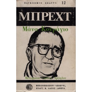 Η ΜΑΝΑ ΚΟΥΡΑΓΙΟ ΚΑΙ ΤΑ ΠΑΙΔΙΑ ΤΗΣ
