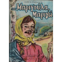 ΜΑΡΙΓΟΥΛΑ, ΜΑΡΙΓΩ