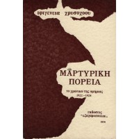 ΜΑΡΤΥΡΙΚΗ ΠΟΡΕΙΑ ΤΟ ΧΡΟΝΙΚΟ ΤΗΣ ΟΜΗΡΙΑΣ 1922-1924
