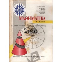 ΜΑΘΗΜΑΤΙΚΑ (ΑΛΓΕΒΡΑ- ΑΝΑΛΥΤΙΚΗ ΓΕΩΜΕΤΡΙΑ- ΠΙΘΑΝΟΤΗΤΕΣ) Γ' ΛΥΚΕΙΟΥ