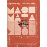 ΜΑΘΗΜΑΤΑ ΕΚΘΕΣΕΩΝ (ΣΤΗ ΔΗΜΟΤΙΚΗ ΓΛΩΣΣΑ) ΓΙΑ ΤΟΥΣ ΜΑΘΗΤΕΣ ΤΗΣ Β' ΚΑΙ Γ' ΛΥΚΕΙΟΥ ΚΑΙ ΤΟΥΣ ΥΠΟΨΗΦΙΟΥΣ ΑΝΩΤΑΤΩΝ ΣΧΟΛΩΝ