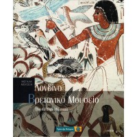 ΜΕΓΑΛΑ ΜΟΥΣΕΙΑ- ΛΟΝΔΙΝΟ, ΒΡΕΤΑΝΙΚΟ ΜΟΥΣΕΙΟ