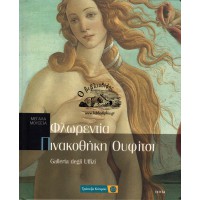 ΜΕΓΑΛΑ ΜΟΥΣΕΙΑ ΦΛΩΡΕΝΤΙΑ, ΠΙΝΑΚΟΘΗΚΗ ΟΥΦΙΤΣΙ