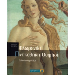ΜΕΓΑΛΑ ΜΟΥΣΕΙΑ- ΦΛΩΡΕΝΤΙΑ, ΠΙΝΑΚΟΘΗΚΗ ΟΥΦΙΤΣΙ