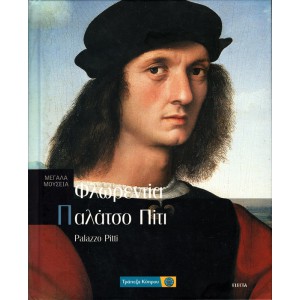 ΜΕΓΑΛΑ ΜΟΥΣΕΙΑ- ΦΛΩΡΕΝΤΙΑ, ΠΑΛΑΤΣΟ ΠΙΤΙ