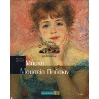 ΜΕΓΑΛΑ ΜΟΥΣΕΙΑ- ΜΟΣΧΑ, ΜΟΥΣΕΙΟ ΠΟΥΣΚΙΝ