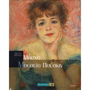 ΜΕΓΑΛΑ ΜΟΥΣΕΙΑ- ΜΟΣΧΑ, ΜΟΥΣΕΙΟ ΠΟΥΣΚΙΝ