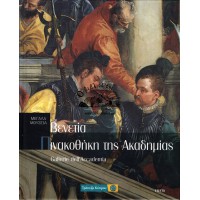 ΜΕΓΑΛΑ ΜΟΥΣΕΙΑ- ΒΕΝΕΤΙΑ, ΠΙΝΑΚΟΘΗΚΗ ΤΗΣ ΑΚΑΔΗΜΙΑΣ