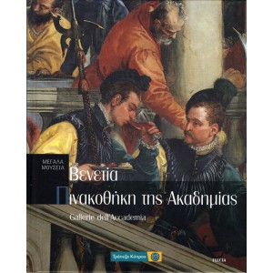 ΜΕΓΑΛΑ ΜΟΥΣΕΙΑ- ΒΕΝΕΤΙΑ, ΠΙΝΑΚΟΘΗΚΗ ΤΗΣ ΑΚΑΔΗΜΙΑΣ